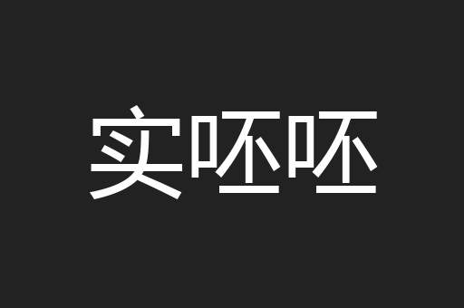 实呸呸