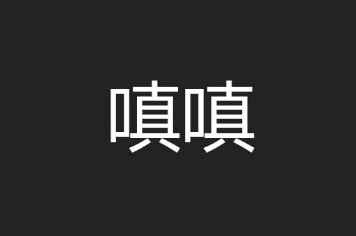 嗔嗔