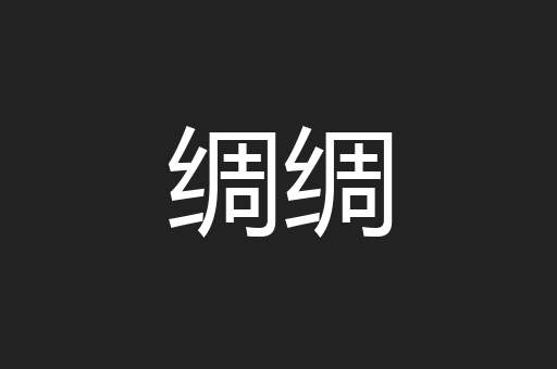 绸绸
