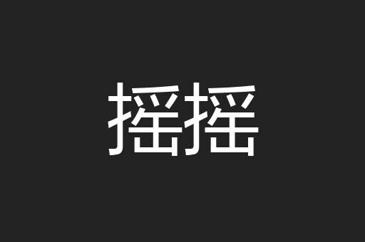 摇摇