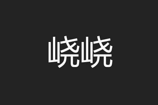峣峣