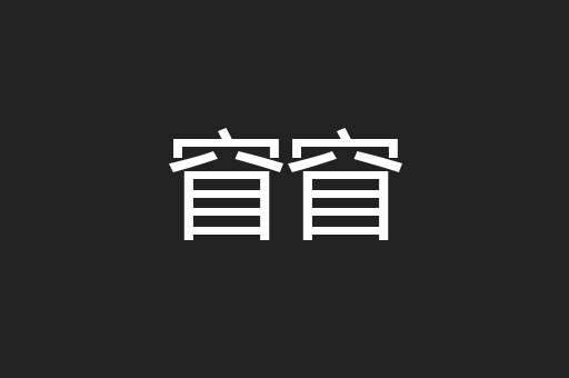 窅窅