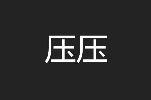 压压