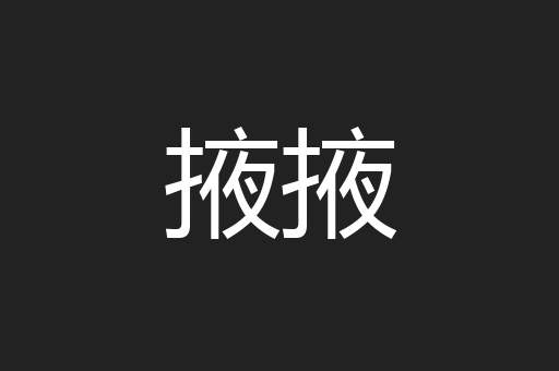 掖掖