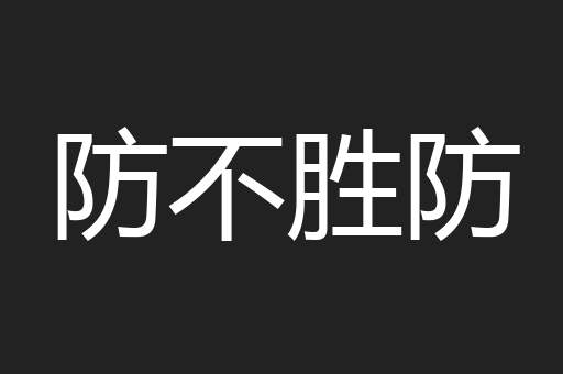 防不胜防