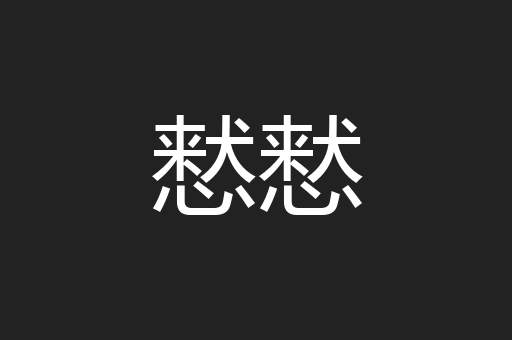 慭慭