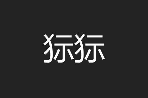 狋狋