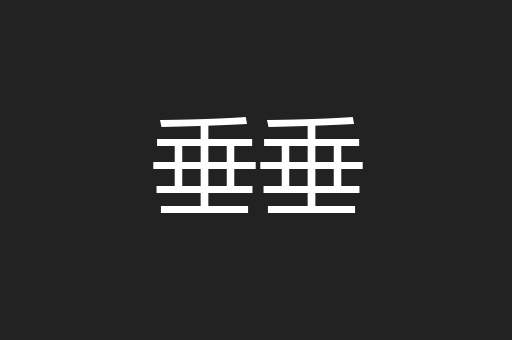 垂垂