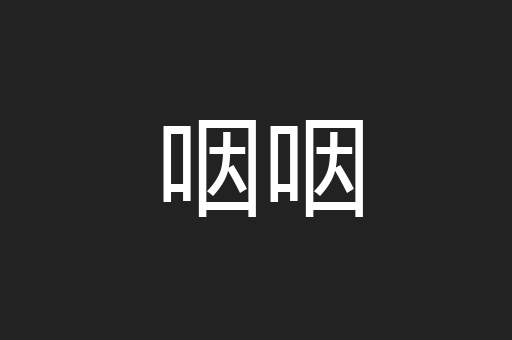咽咽