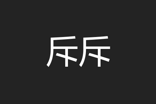 斥斥