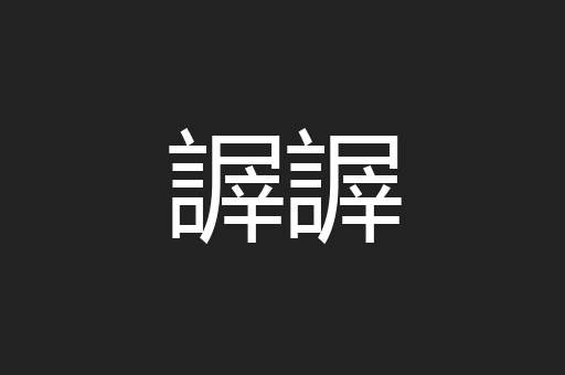 謘謘