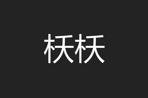 枖枖