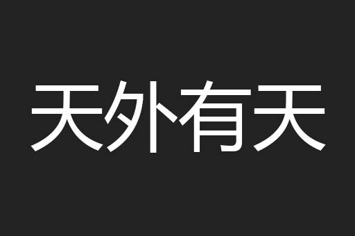 天外有天