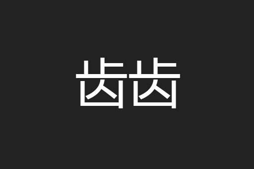 齿齿
