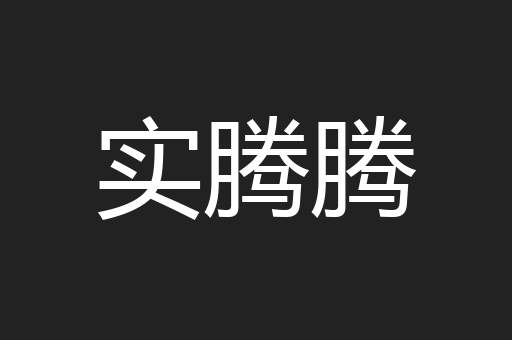 实腾腾
