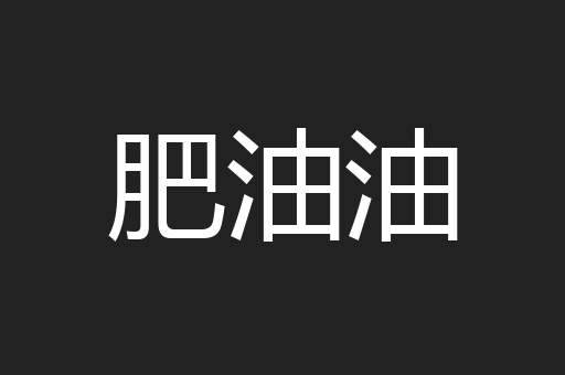 肥油油