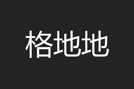 格地地