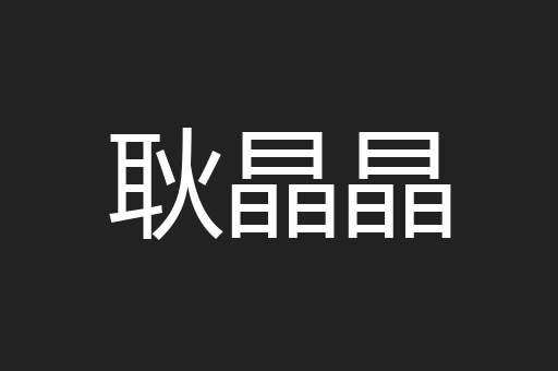 耿晶晶