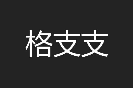 格支支