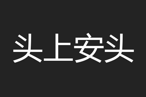 头上安头