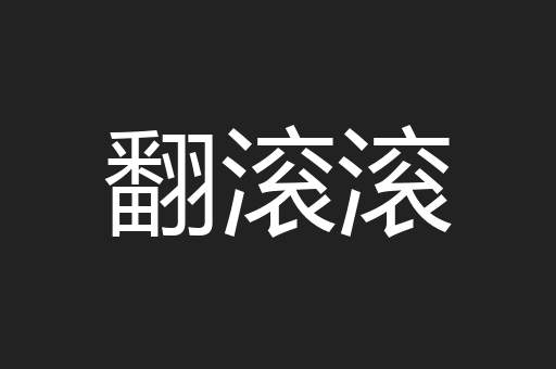 翻滚滚