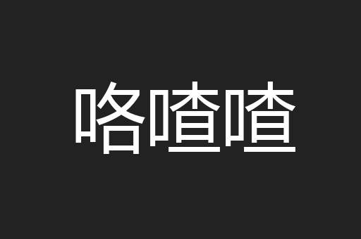 咯喳喳