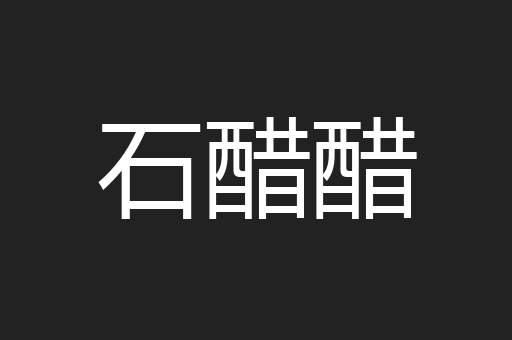 石醋醋