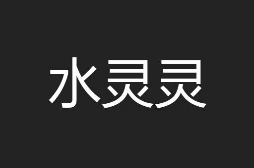 水灵灵