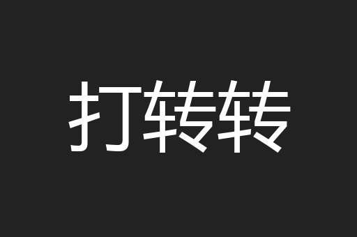 打转转