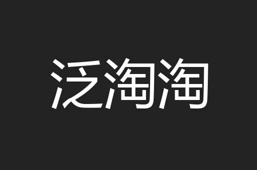 泛淘淘
