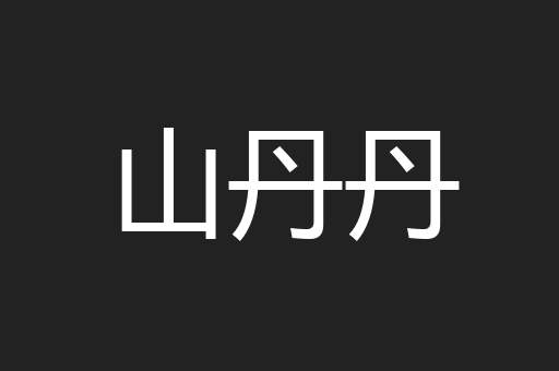 山丹丹