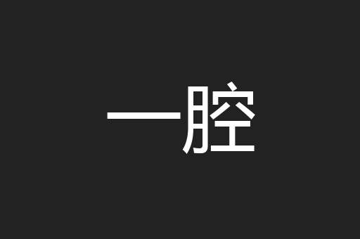 贼喊捉贼