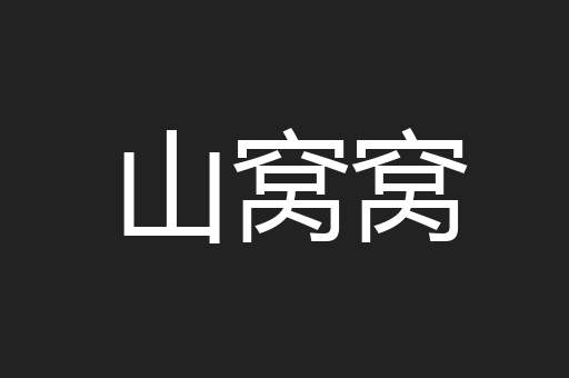 山窝窝
