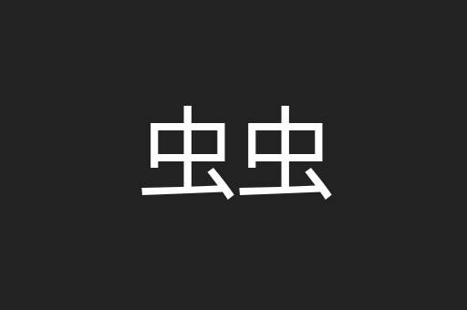 虫虫