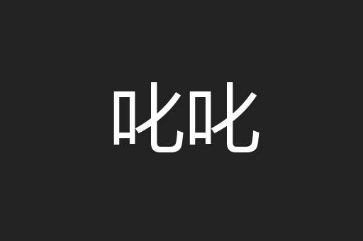 叱叱