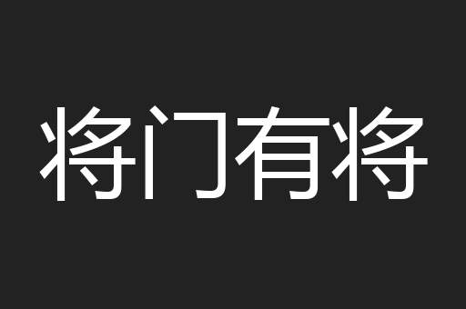 将门有将