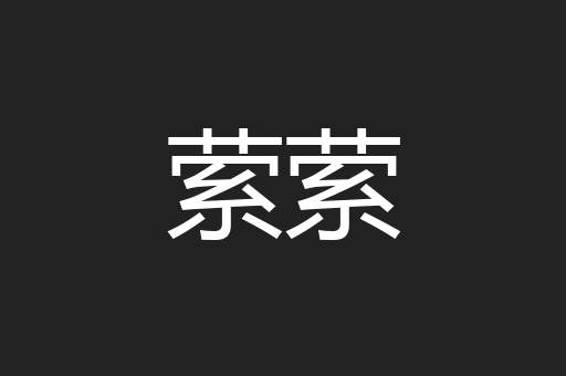 萦萦