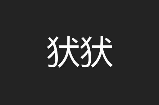 犾犾