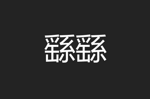 繇繇