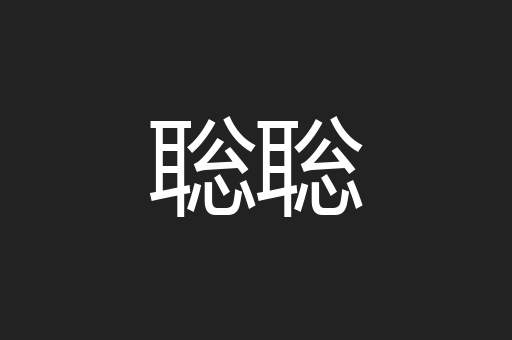 聡聡