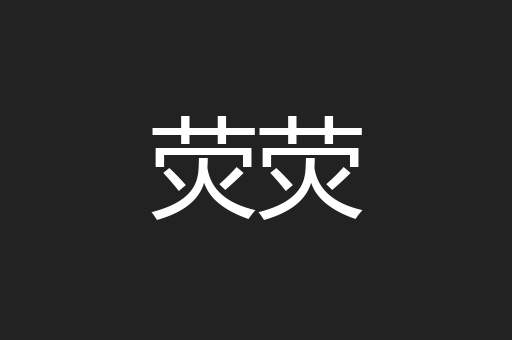 荧荧