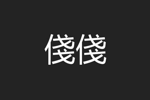 俴俴