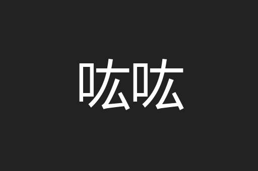 吰吰