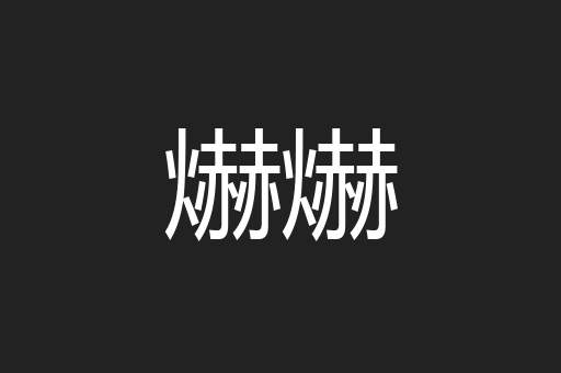 爀爀