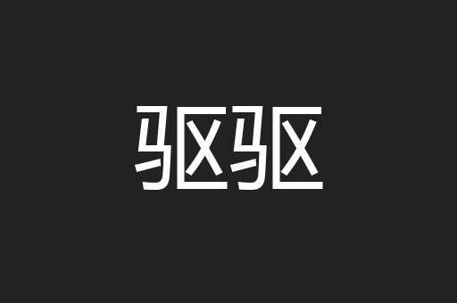 驱驱