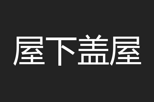 屋下盖屋