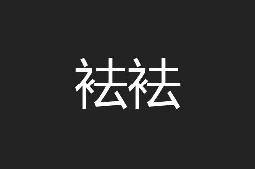 袪袪