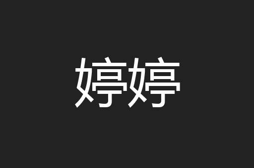 婷婷