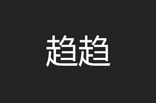 趋趋