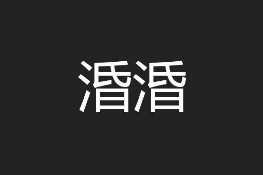 涽涽